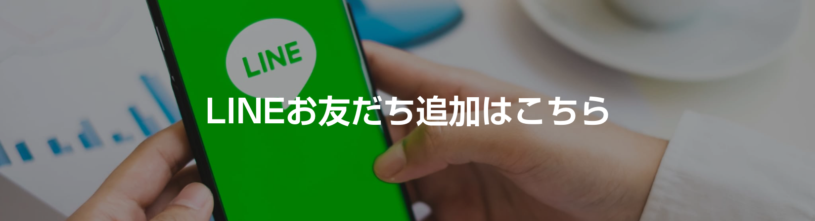 LINEお友だち追加